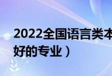 2022全國語言類本科大學排名（語言類前景好的專業(yè)）