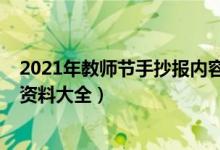 2021年教師節(jié)手抄報內容（2021關于教師節(jié)的手抄報內容資料大全）