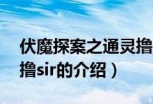 伏魔探案之通靈擼sir（關于伏魔探案之通靈擼sir的介紹）