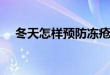 冬天怎樣預(yù)防凍瘡（冬天怎樣預(yù)防凍瘡）