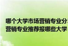 哪個(gè)大學(xué)市場(chǎng)營(yíng)銷專業(yè)分510左右（2022高考440分學(xué)市場(chǎng)營(yíng)銷專業(yè)推薦報(bào)哪些大學(xué)）