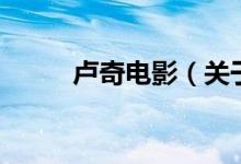 盧奇電影（關于盧奇電影的介紹）