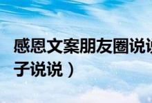 感恩文案朋友圈說(shuō)說(shuō)（適合發(fā)朋友圈感恩的句子說(shuō)說(shuō)）