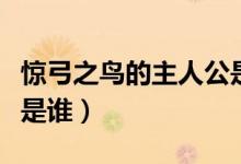 驚弓之鳥(niǎo)的主人公是誰(shuí)呢（驚弓之鳥(niǎo)的主人公是誰(shuí)）