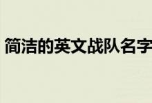 簡潔的英文戰(zhàn)隊(duì)名字（適合做戰(zhàn)隊(duì)的英文名）