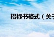 招標書格式（關于招標書格式的介紹）