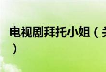電視劇拜托小姐（關于電視劇拜托小姐的介紹）