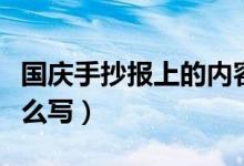 國慶手抄報(bào)上的內(nèi)容（國慶手抄報(bào)上的內(nèi)容怎么寫）