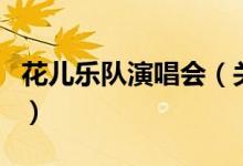 花兒樂隊演唱會（關于花兒樂隊演唱會的介紹）