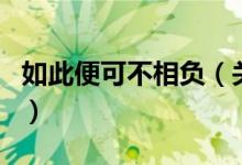 如此便可不相負（關于如此便可不相負的介紹）