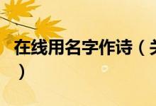 在線用名字作詩（關(guān)于在線用名字作詩的介紹）