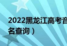 2022黑龍江高考音樂學(xué)一分一段表（成績(jī)排名查詢）
