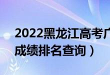 2022黑龍江高考廣播電視編導一分一段表（成績排名查詢）