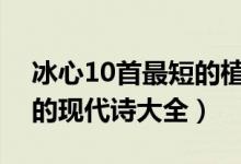 冰心10首最短的植物現(xiàn)代詩（冰心描寫植物的現(xiàn)代詩大全）