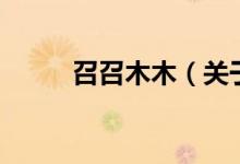 召召木木（關于召召木木的介紹）