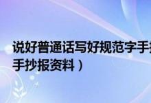 說好普通話寫好規(guī)范字手抄報內(nèi)容（說好普通話寫好規(guī)范字手抄報資料）
