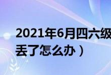 2021年6月四六級(jí)成績(jī)什么時(shí)候出（準(zhǔn)考證丟了怎么辦）