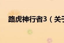 路虎神行者3（關于路虎神行者3的介紹）