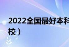 2022全國最好本科師范大學排名（有哪些學校）