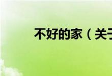 不好的家（關于不好的家的介紹）