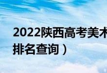 2022陜西高考美術(shù)類一分一段表（理科成績(jī)排名查詢）