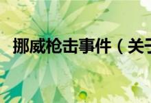 挪威槍擊事件（關于挪威槍擊事件的介紹）
