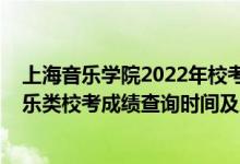 上海音樂學(xué)院2022年?？汲煽?jī)公布（2021上海音樂學(xué)院音樂類?？汲煽?jī)查詢時(shí)間及入口）
