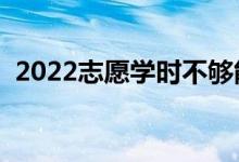 2022志愿學(xué)時不夠能畢業(yè)嗎（有什么影響）