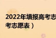 2022年填報高考志愿表（2022什么時候填高考志愿表）