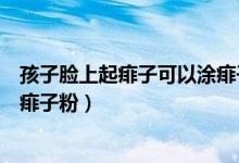 孩子臉上起痱子可以涂痱子粉嗎（寶寶臉上長痱子能不能擦痱子粉）