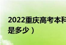 2022重慶高考本科錄取分?jǐn)?shù)線公布（本科線是多少）