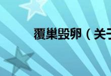 覆巢毀卵（關于覆巢毀卵的介紹）