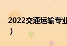2022交通運輸專業(yè)男生學有前途嗎（吃香嗎）