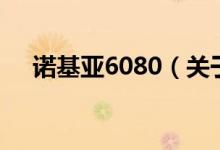 諾基亞6080（關于諾基亞6080的介紹）