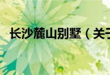 長沙麓山別墅（關(guān)于長沙麓山別墅的介紹）