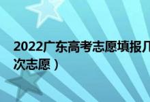 2022廣東高考志愿填報(bào)幾次（2022廣東高考幾號填報(bào)各批次志愿）