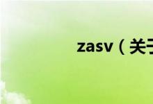 zasv（關(guān)于zasv的介紹）