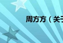 周方方（關于周方方的介紹）