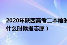 2020年陜西高考二本啥時候報(bào)志愿（2022年陜西高考二本什么時候報(bào)志愿）