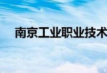 南京工業(yè)職業(yè)技術學院怎么樣（好不好）