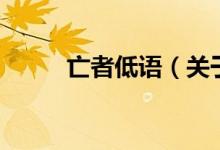 亡者低語(yǔ)（關(guān)于亡者低語(yǔ)的介紹）