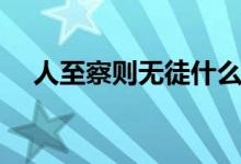 人至察則無(wú)徒什么意思（人至察則無(wú)徒）