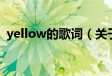 yellow的歌詞（關(guān)于yellow的歌詞的介紹）