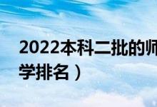 2022本科二批的師范大學有哪些（師范類大學排名）