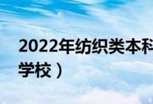 2022年紡織類(lèi)本科院校推薦（紡織類(lèi)有哪些學(xué)校）