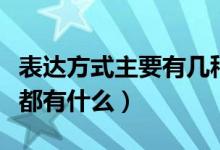 表達(dá)方式主要有幾種是什么（表達(dá)方式的種類(lèi)都有什么）