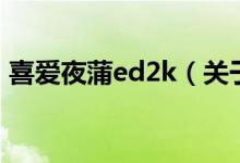 喜愛夜蒲ed2k（關于喜愛夜蒲ed2k的介紹）