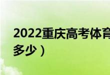 2022重慶高考體育類專科分數(shù)線（分數(shù)線是多少）