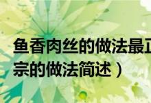 魚香肉絲的做法最正宗的做法（魚香肉絲最正宗的做法簡述）
