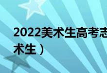 2022美術(shù)生高考志愿填報app（哪種適合美術(shù)生）